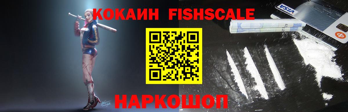 КОКАИН Fish Scale Минусинск